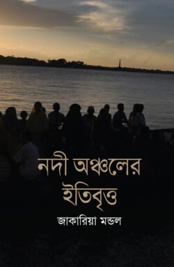নদী অঞ্চলের ইতিবৃত্ত (হার্ডকভার)