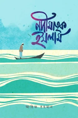 নদীমাতৃক ইসলাম (হার্ডকভার)