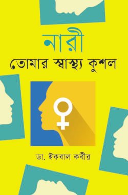 নারী তোমার স্বাস্থ্যকুশল (হার্ডকভার)