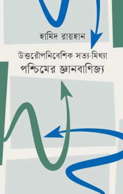 পশ্চিমের জ্ঞানবাণিজ্য (হার্ডকভার)
