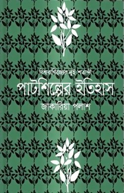 পাটশিল্পের ইতিহাস (হার্ডকভার)
