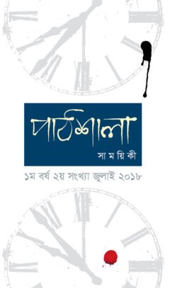 পাঠশালা সাময়িকী জুলাই, ২০১৮ (পেপারব্যাক)