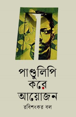 পাণ্ডুলিপি করে আয়োজন (হার্ডকভার)