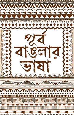 পূর্ব বাঙলার ভাষা (পেপারব্যাক)