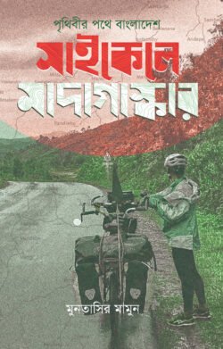পৃথিবীর পথে বাংলাদেশ : সাইকেলে মাদাগাস্কার (হার্ডকভার)