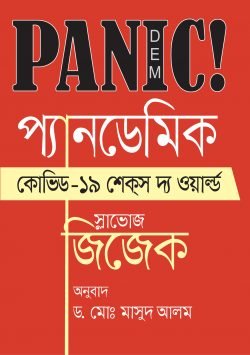 প্যানডেমিকঃ কোভিড-১৯ শেকস দ্য ওয়ার্ল্ড