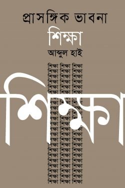 প্রাসঙ্গিক ভাবনা শিক্ষা (হার্ডকভার)