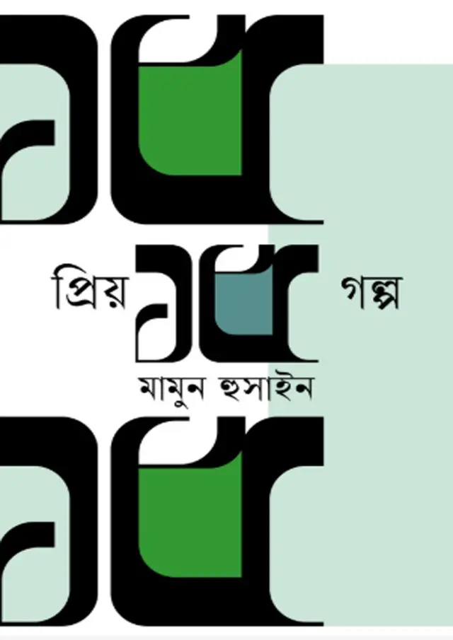 প্রিয় ১৫ গল্প (হার্ডকভার)