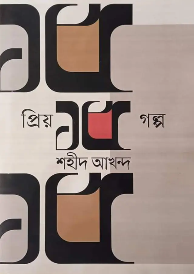 প্রিয় ১৫ গল্প (হার্ডকভার)