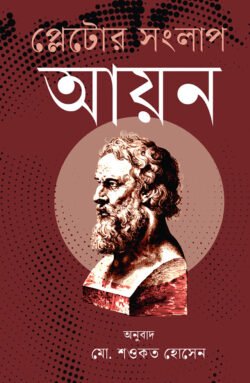 প্লেটোর সংলাপ : আয়ন (হার্ডকভার)