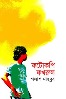 ফটোকপি ফখরুল (হার্ডকভার)