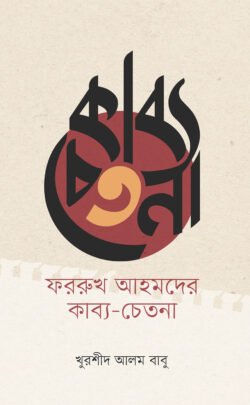 ফররুখ আহমদের কাব্য-চেতনা (হার্ডকভার)