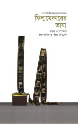 ফিল্মমেকারের ভাষা (ইরানি) (হার্ডকভার)