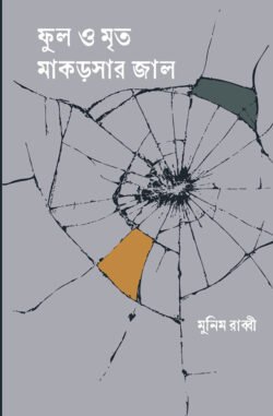 ফুল ও মৃত মাকড়সার জাল (হার্ডকভার)