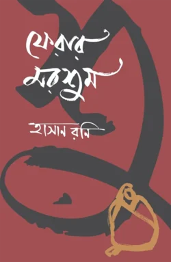 ফেরার মরশুম (হার্ডকভার)