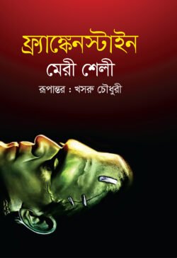 ফ্রাঙ্কেনস্টাইন