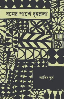 বনের পাশে বৃহন্নলা (হার্ডকভার)