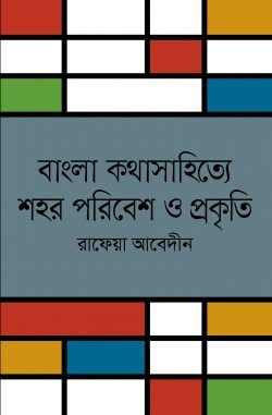 বাংলা কথাসাহিত্যে পরিবেশ ও প্রকৃতি