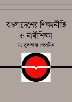 বাংলাদেশের শিক্ষানীতি ও নারীশিক্ষা (হার্ডকভার)