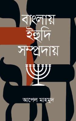 বাংলায় ইহুদি সম্প্রদায় (হার্ডকভার)