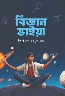 বিজ্ঞান ভাইয়া (হার্ডকভার)