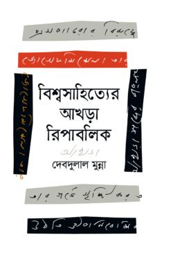 বিশ্বসাহিত্যের আখড়া রিপাবলিক (হার্ডকভার)