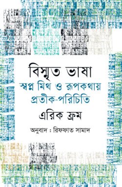 বিস্মৃত ভাষা (হার্ডকভার)