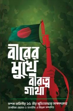 বীরের মুখে বীরত্বগাথা (হার্ডকভার)