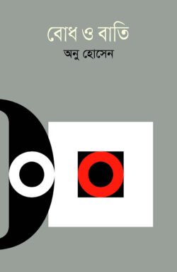 বোধ ও বাতি (হার্ডকভার)