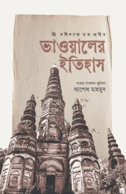 ভাওয়ালের ইতিহাস (হার্ডকভার)