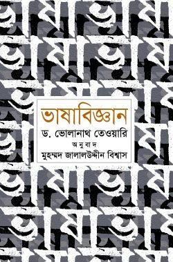 ভাষাবিজ্ঞান (হার্ডকভার)