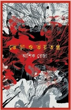 ভেড়া ও ভয়তন্ত্র (হার্ডকভার)