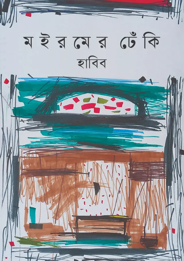 মইরমের ঢেঁকি (হার্ডকভার)