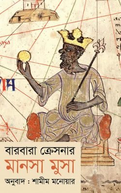 মানসা মুসা (হার্ডকভার)