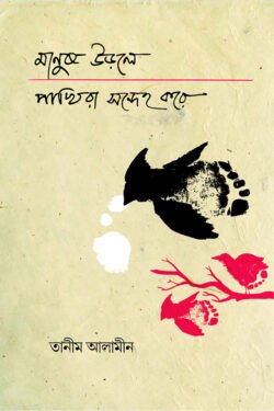 মানুষ উড়লে পাখিরা সন্দেহ করে (হার্ডকভার)