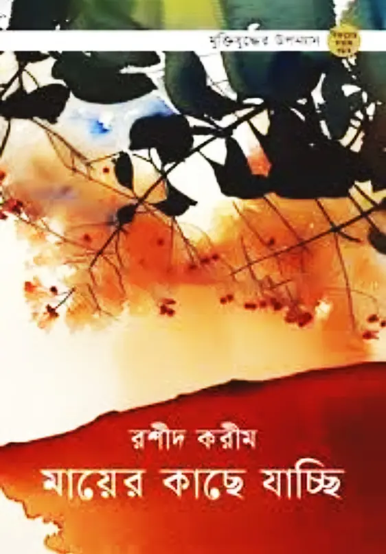 মায়ের কাছে যাচ্ছি (হার্ডকভার)