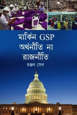 মার্কিন জিএসপি অর্থনীতি না রাজনীতি (হার্ডকভার)