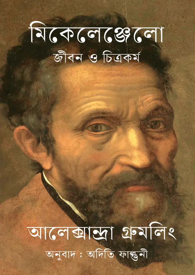 মিকেলেঞ্জেলো (হার্ডকভার)