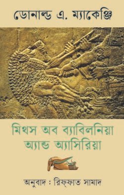 মিথস অব ব্যাবিলনিয়া অ্যান্ড অ্যাসিরিয়া (হার্ডকভার)