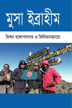 মিশন বঙ্গোপসাগর ও কিলিমানজারো (হার্ডকভার)