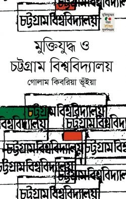 মুক্তিযুদ্ধ ও চট্টগ্রাম বিশ্ববিদ্যালয় (হার্ডকভার)