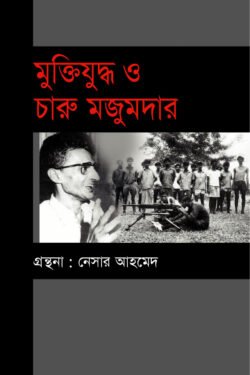 মুক্তিযুদ্ধ ও চারু মজুমদার (হার্ডকভার)