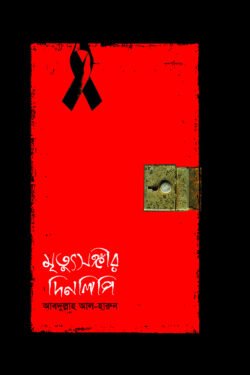 মৃত্যুসঙ্গীর দিনলিপি (হার্ডকভার)