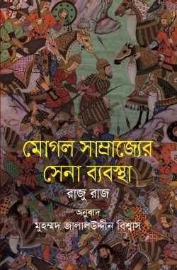 মোগল সাম্রাজ্যের সেনা ব্যবস্থা (হার্ডকভার)