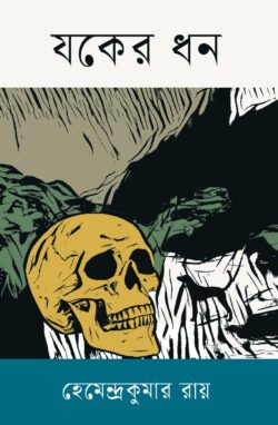 যকের ধন (হার্ডকভার)