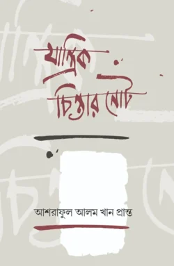 যান্ত্রিক চিন্তার নোট (হার্ডকভার)