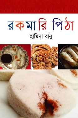 রকমারি পিঠা (হার্ডকভার)