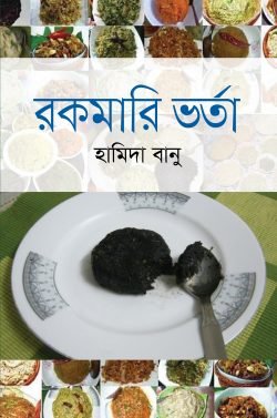 রকমারি ভর্তা (হার্ডকভার)