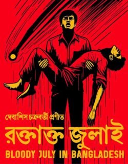 রক্তাক্ত জুলাই (হার্ডকভার)