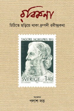 রবিকনা (হার্ডকভার)